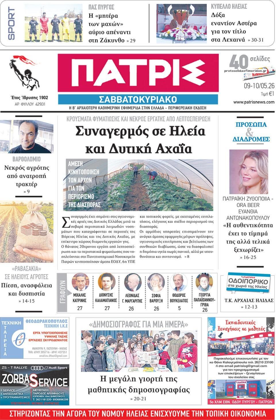 Πρωτοσέλιδο εφημερίδας Πατρις Ηλείας