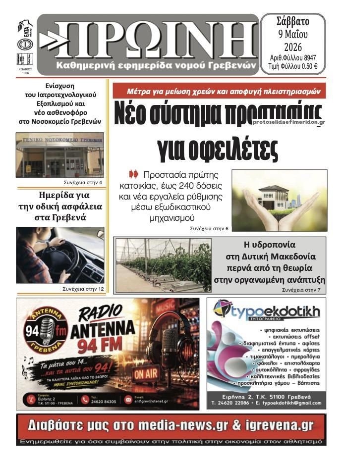 Πρωτοσέλιδο εφημερίδας Πρωινή Γρεβενών
