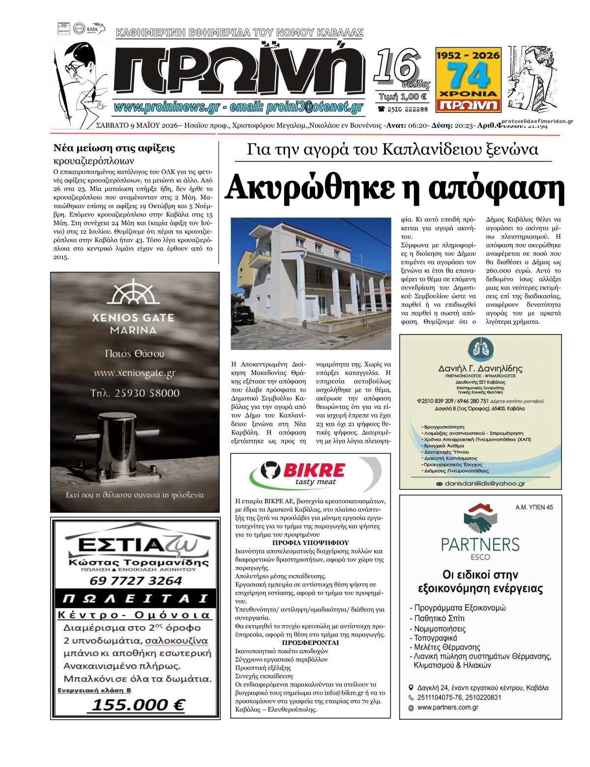 Πρωτοσέλιδο εφημερίδας Πρωινή Καβάλας