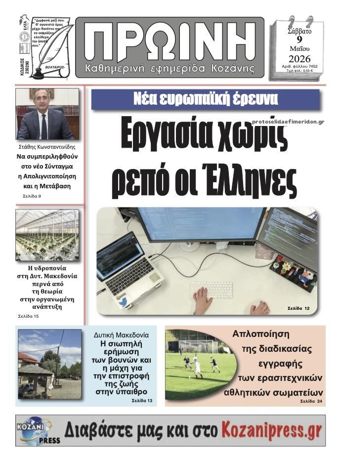 Πρωτοσέλιδο εφημερίδας Πρωινή Κοζάνης