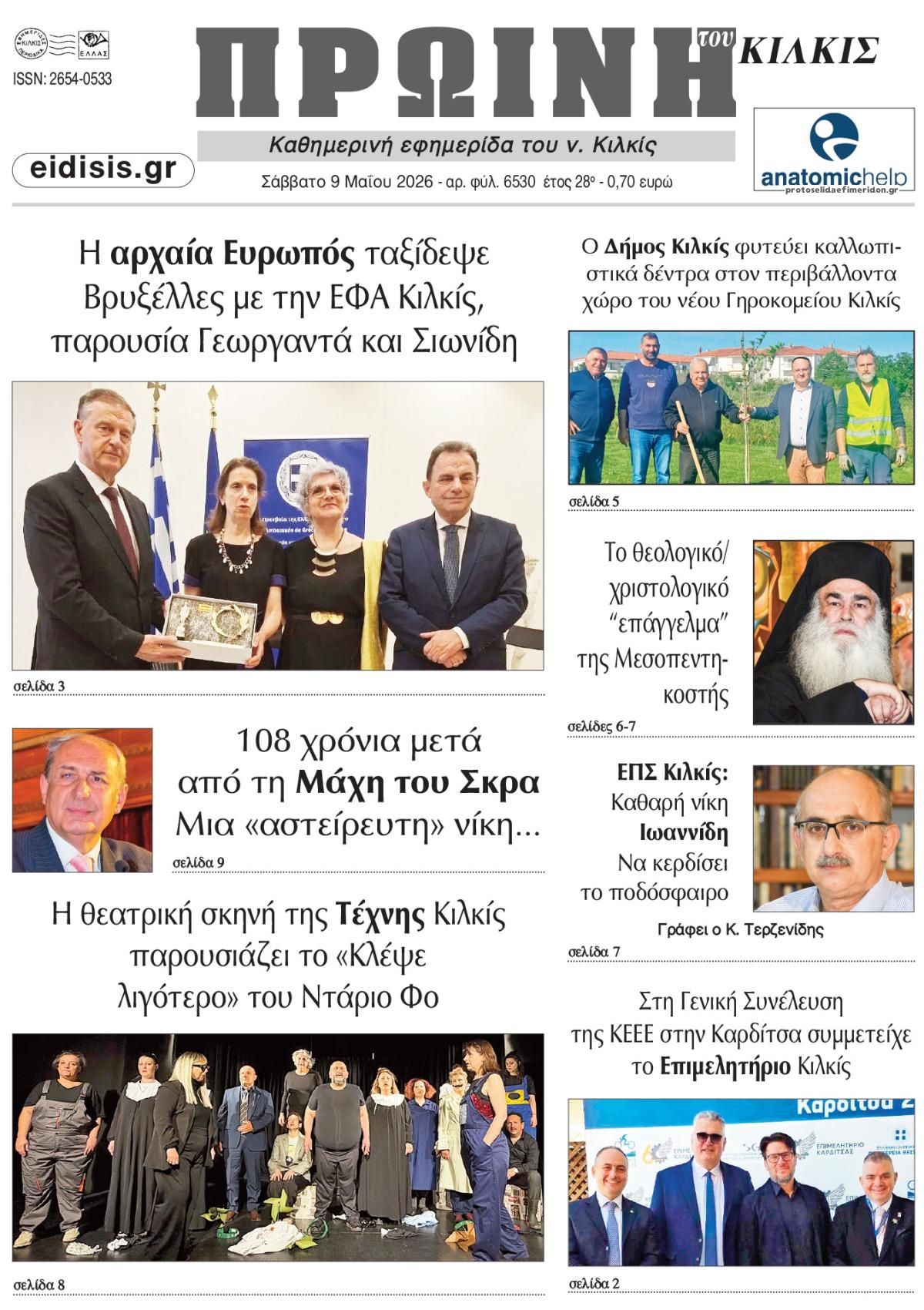 Πρωτοσέλιδο εφημερίδας Πρωινή Κιλκίς