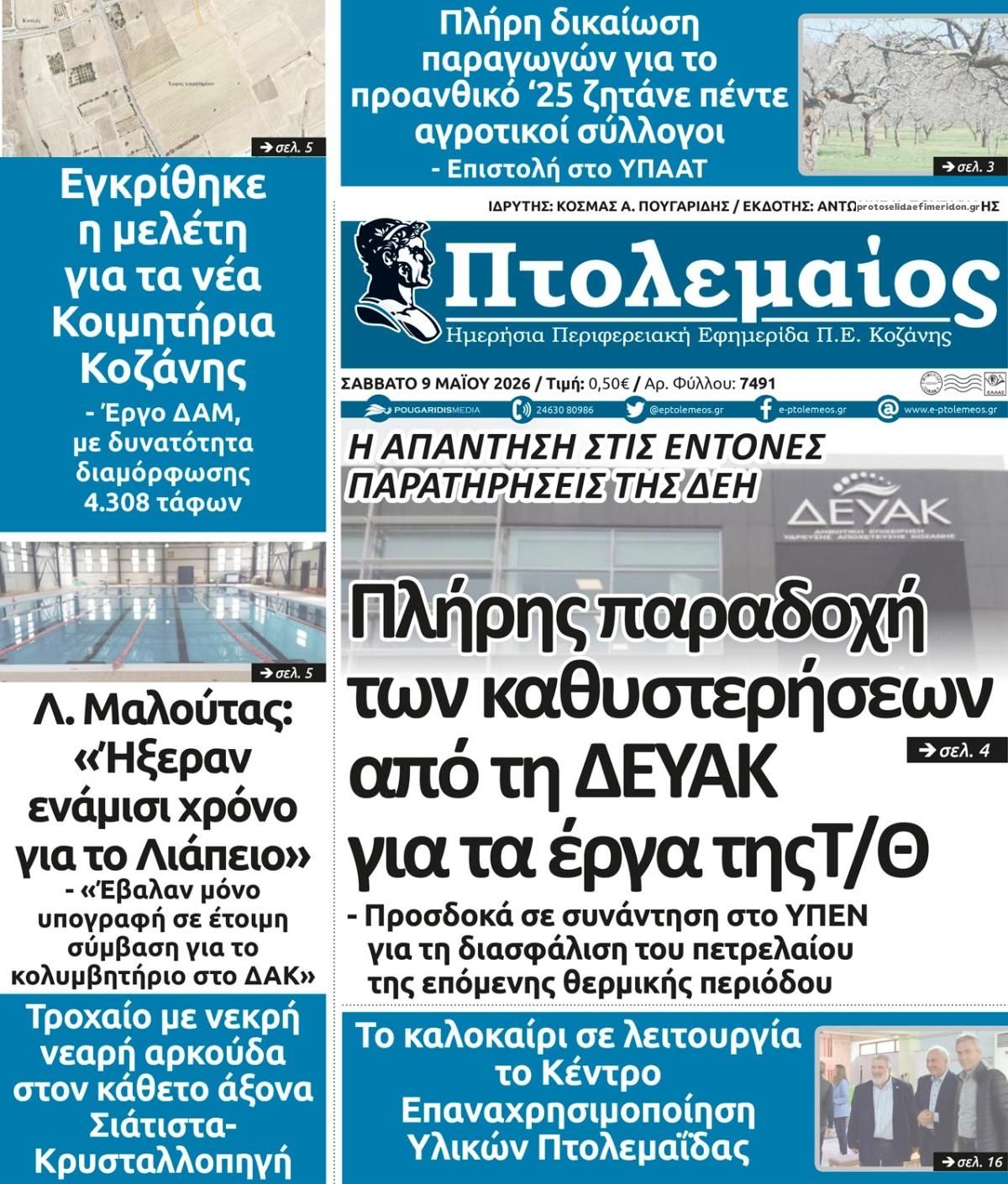 Πρωτοσέλιδο εφημερίδας Πτολεμαίος