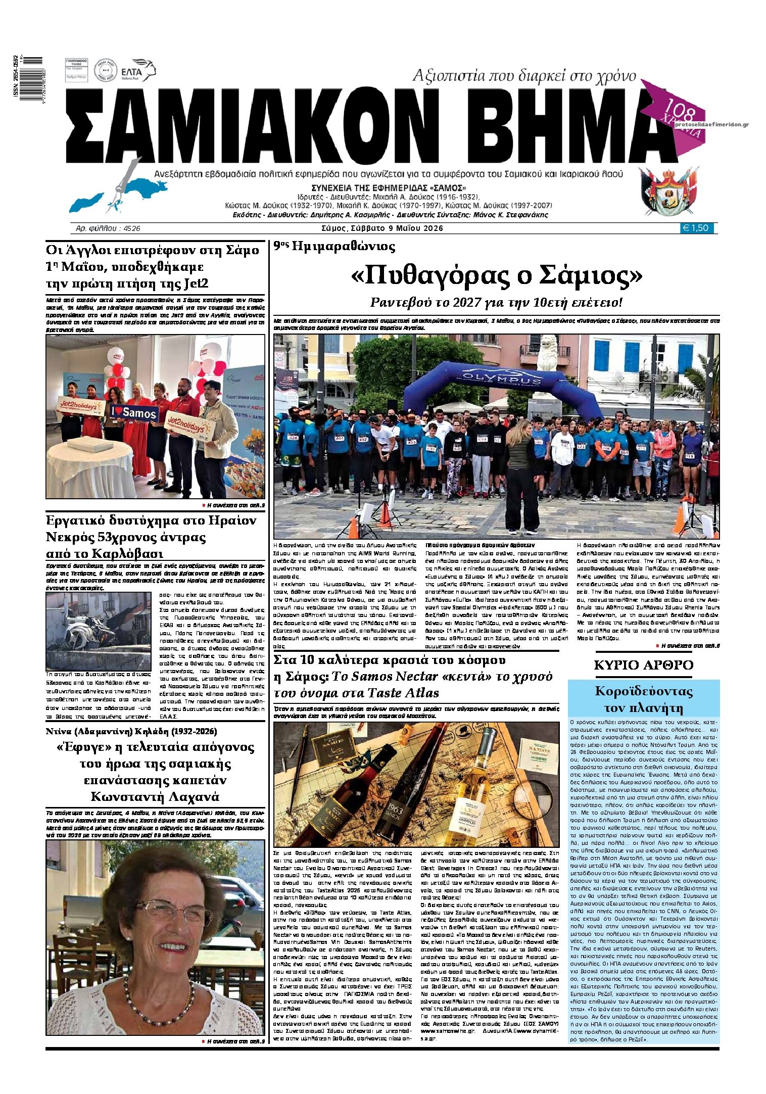Πρωτοσέλιδο εφημερίδας Σαμιακό Βήμα
