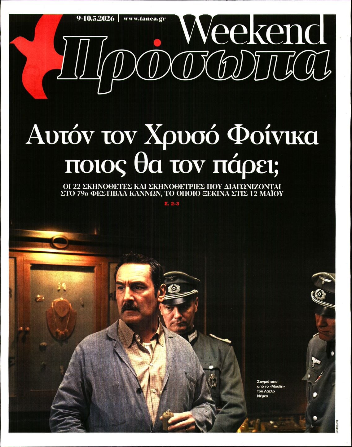 Πρωτοσέλιδο εφημερίδας ΤΑ ΝΕΑ - ΠΡΟΣΩΠΑ