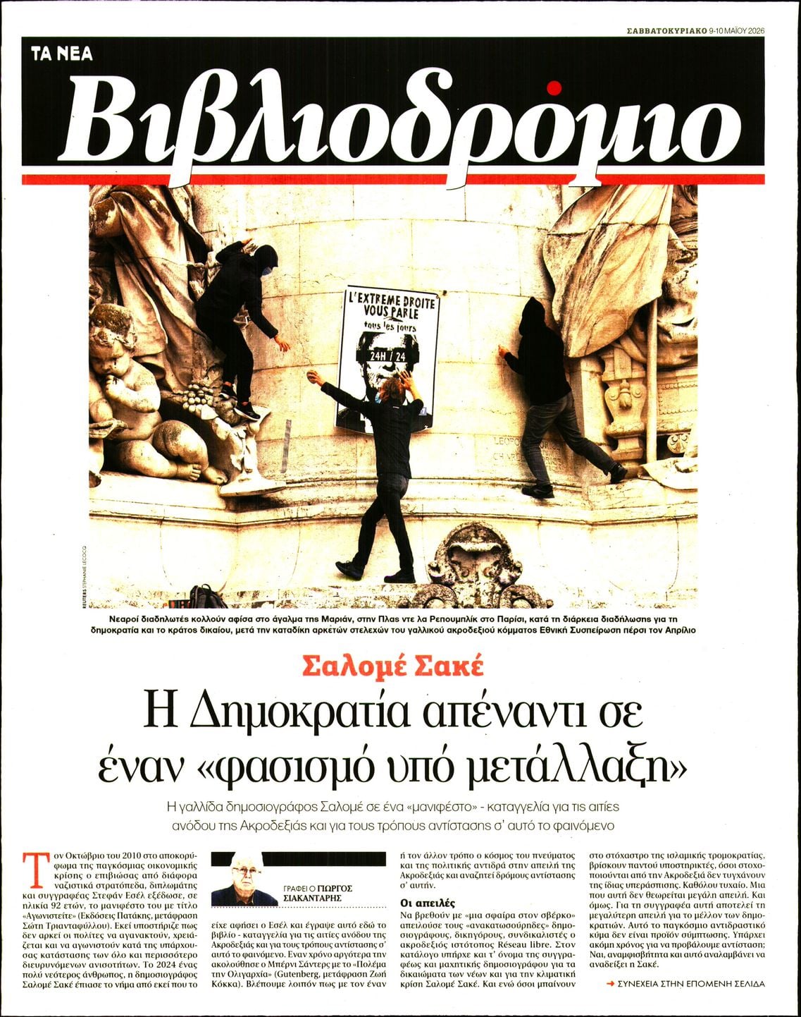 Πρωτοσέλιδο εφημερίδας ΤΑ ΝΕΑ - ΒΙΒΛΙΟΔΡΟΜΙΟ