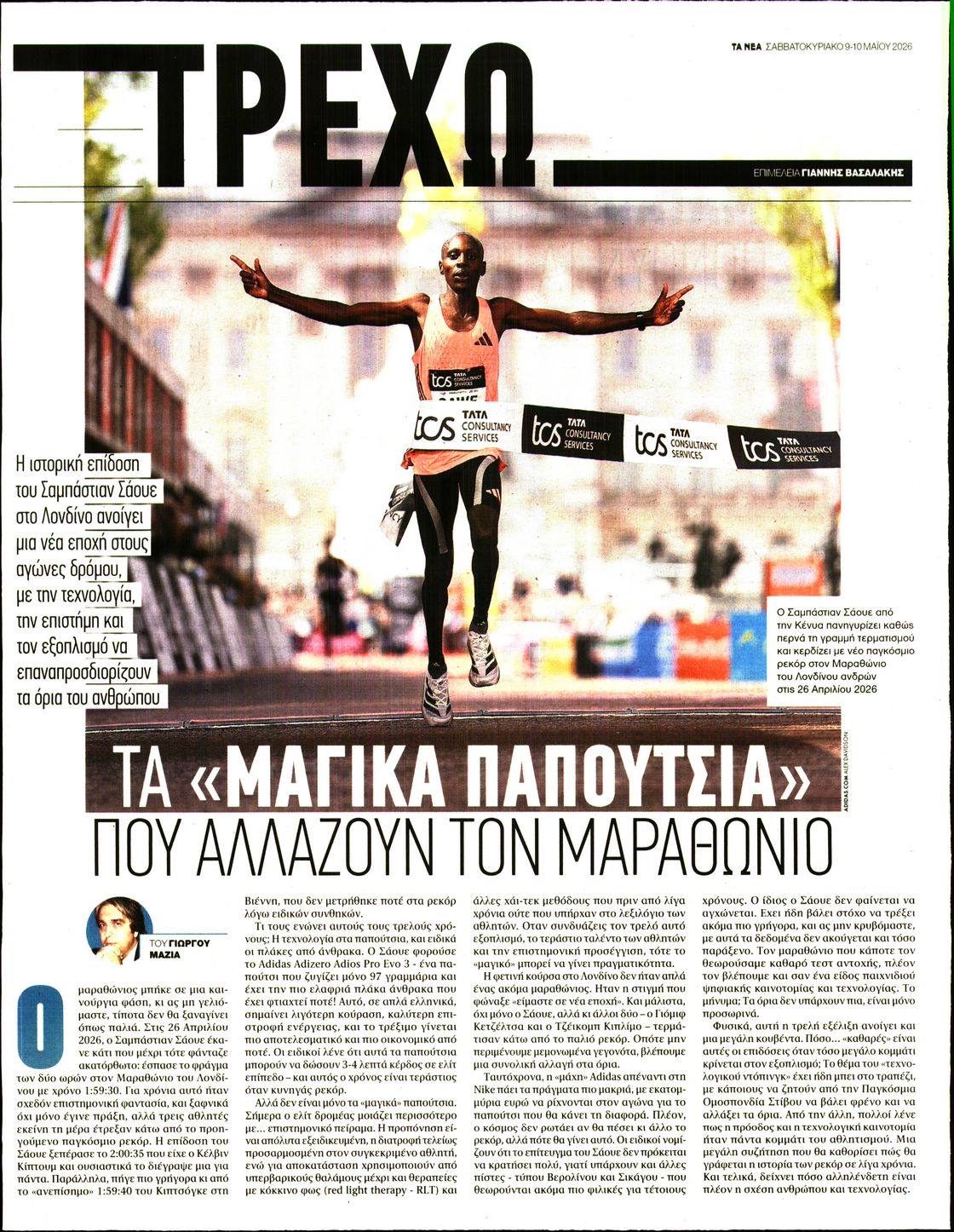 Πρωτοσέλιδο εφημερίδας ΤΑ ΝΕΑ - ΤΡΕΧΩ