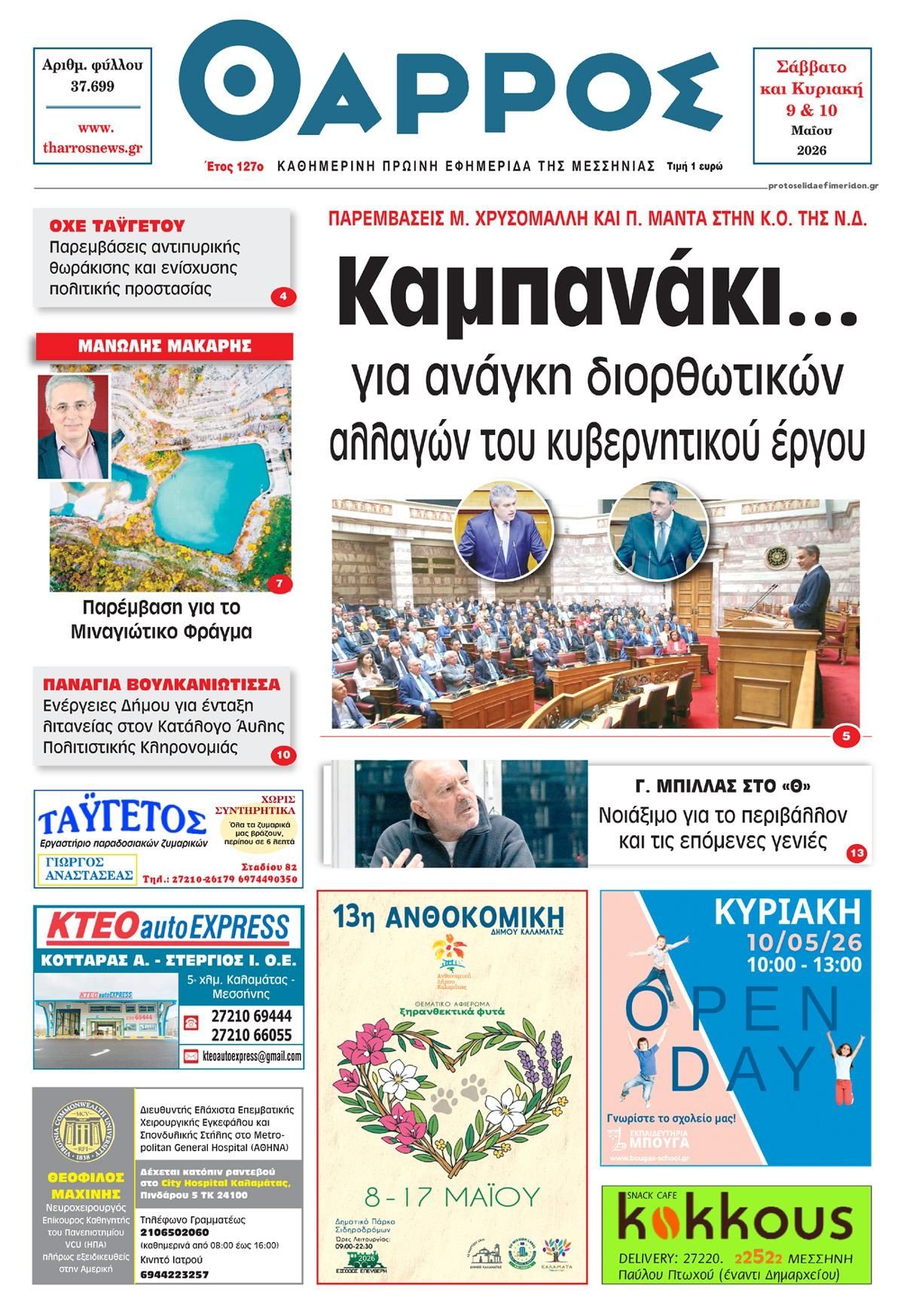Πρωτοσέλιδο εφημερίδας Θάρρος Μεσσηνίας