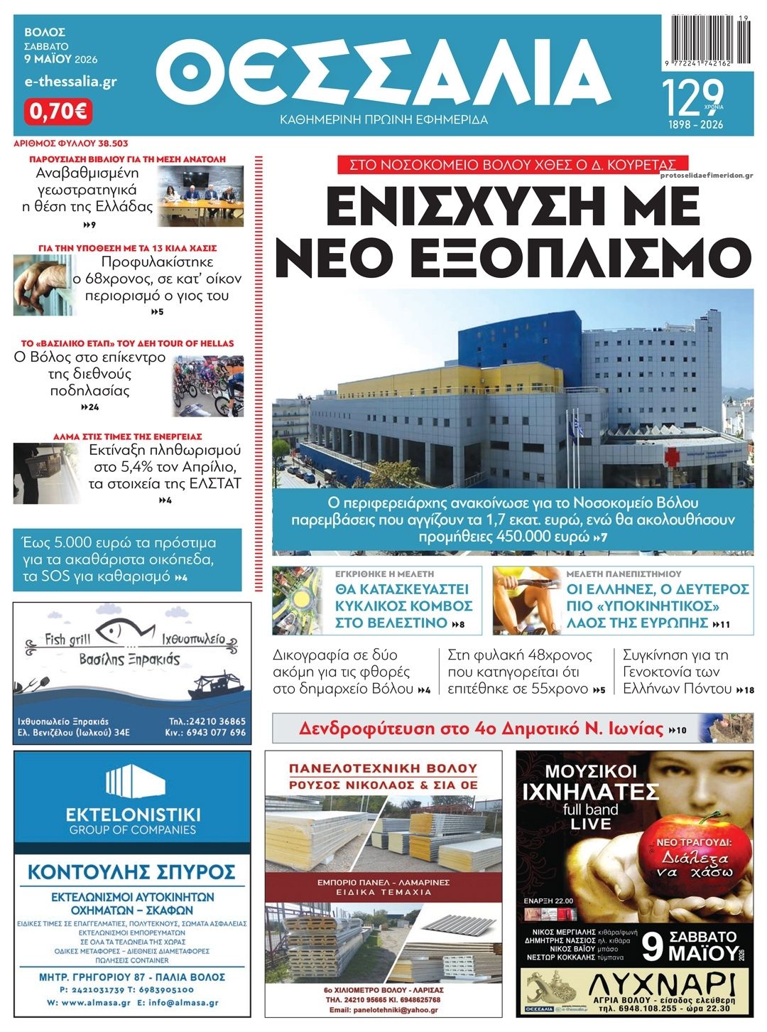 Πρωτοσέλιδο εφημερίδας Θεσσαλία
