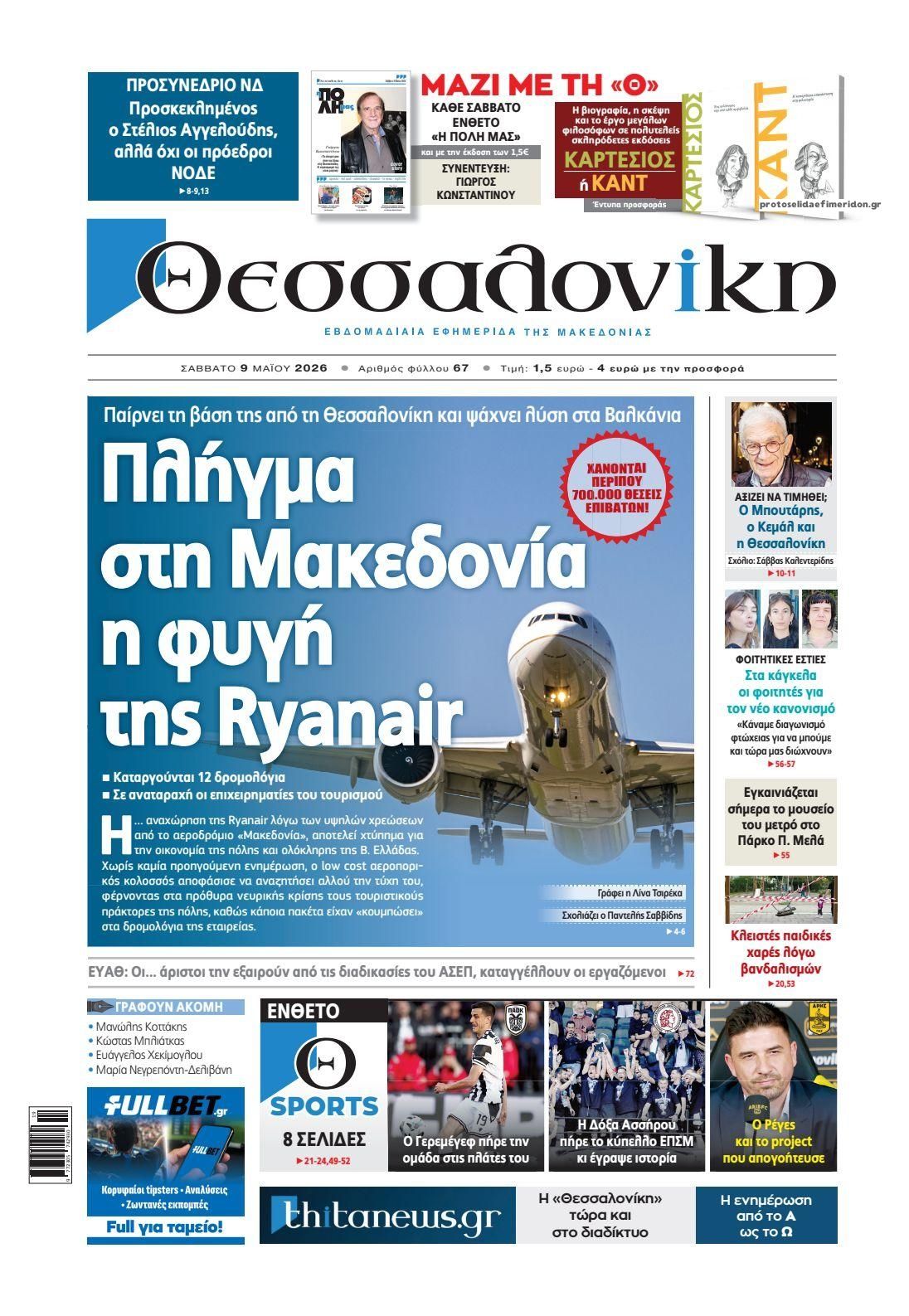 Πρωτοσέλιδο εφημερίδας θεσσαλονίκη