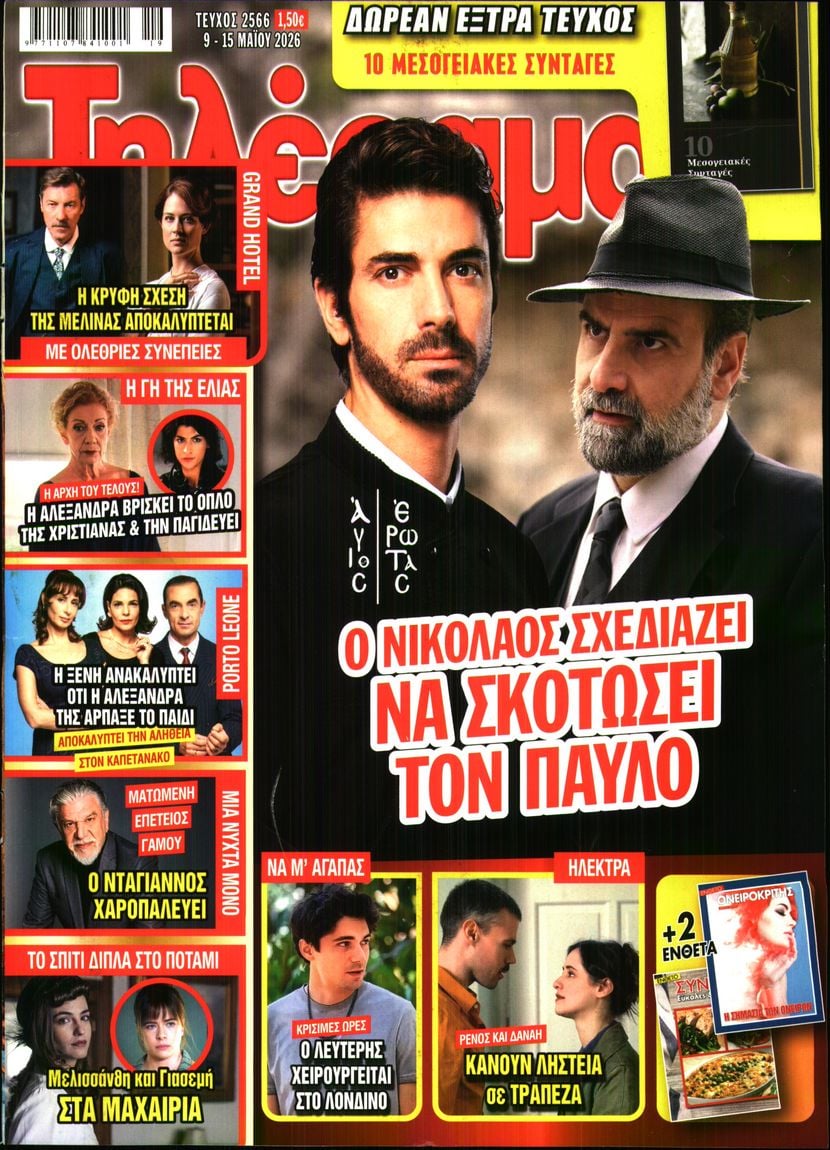 Πρωτοσέλιδο εφημερίδας Τηλέραμα