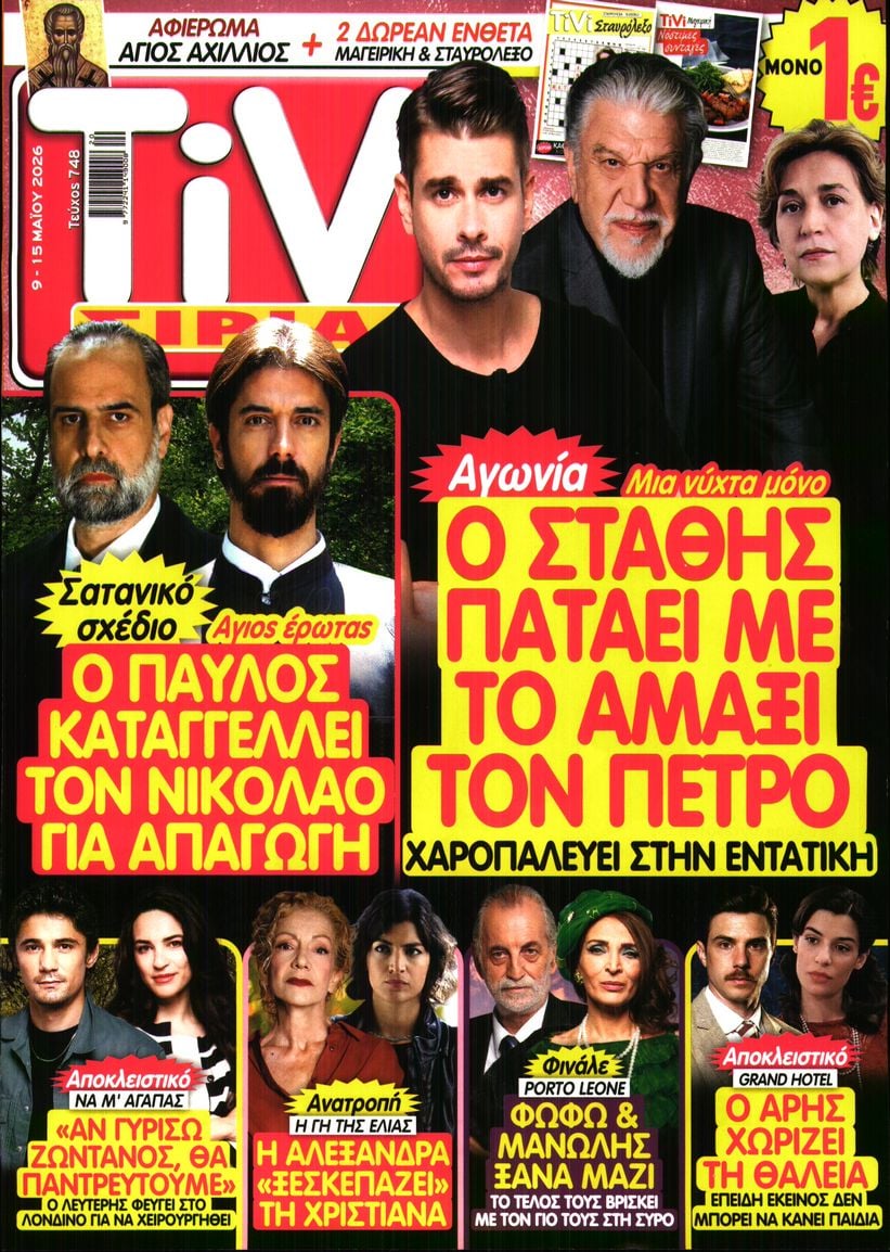 Πρωτοσέλιδο εφημερίδας TV ΣΙΡΙΑΛ