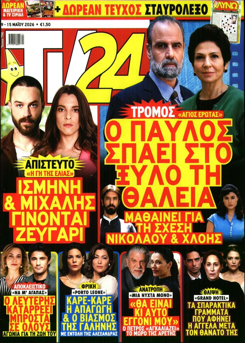 Πρωτοσέλιδο εφημερίδας TV 24