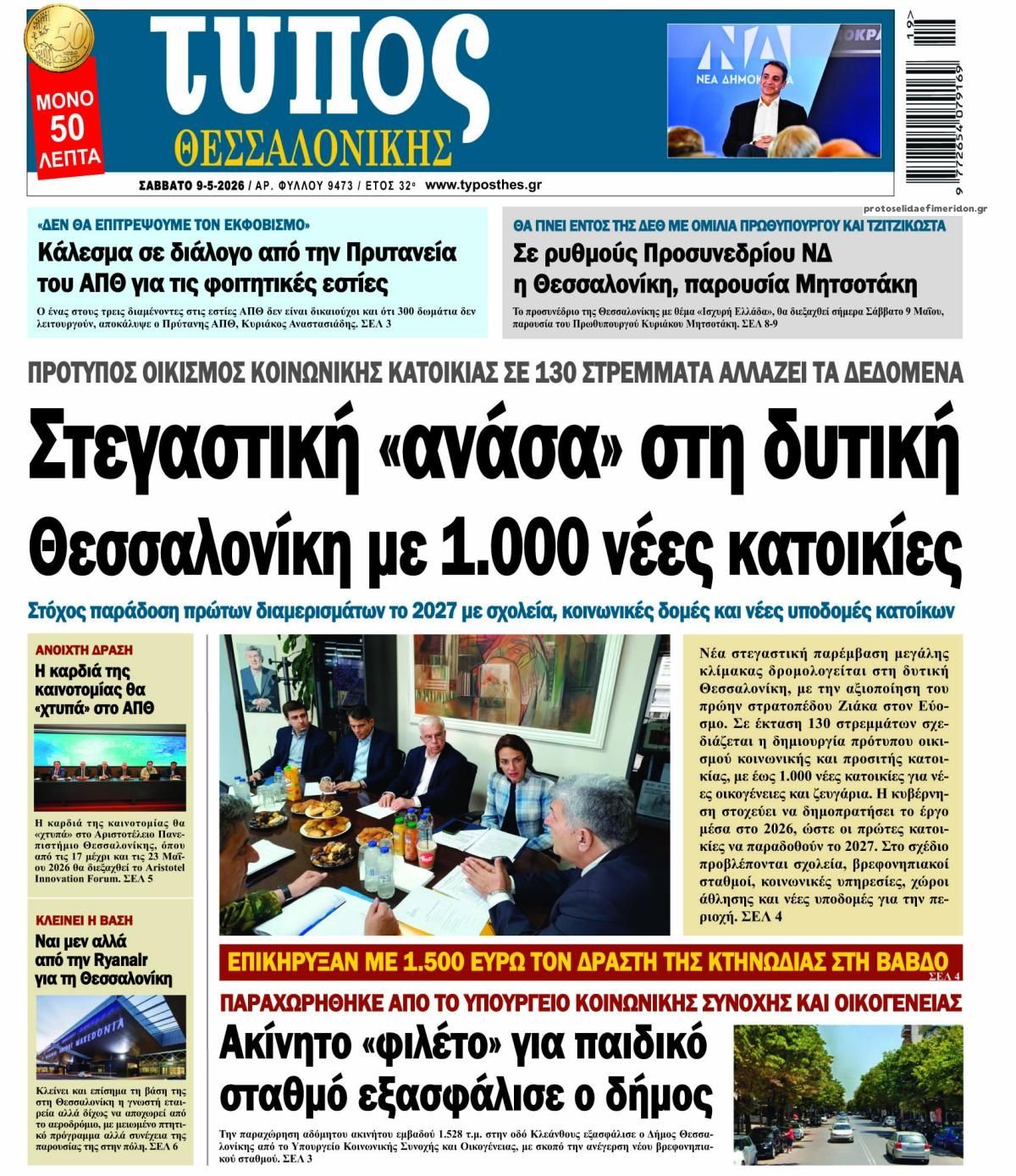 Πρωτοσέλιδο εφημερίδας Τύπος Θεσσαλονίκης
