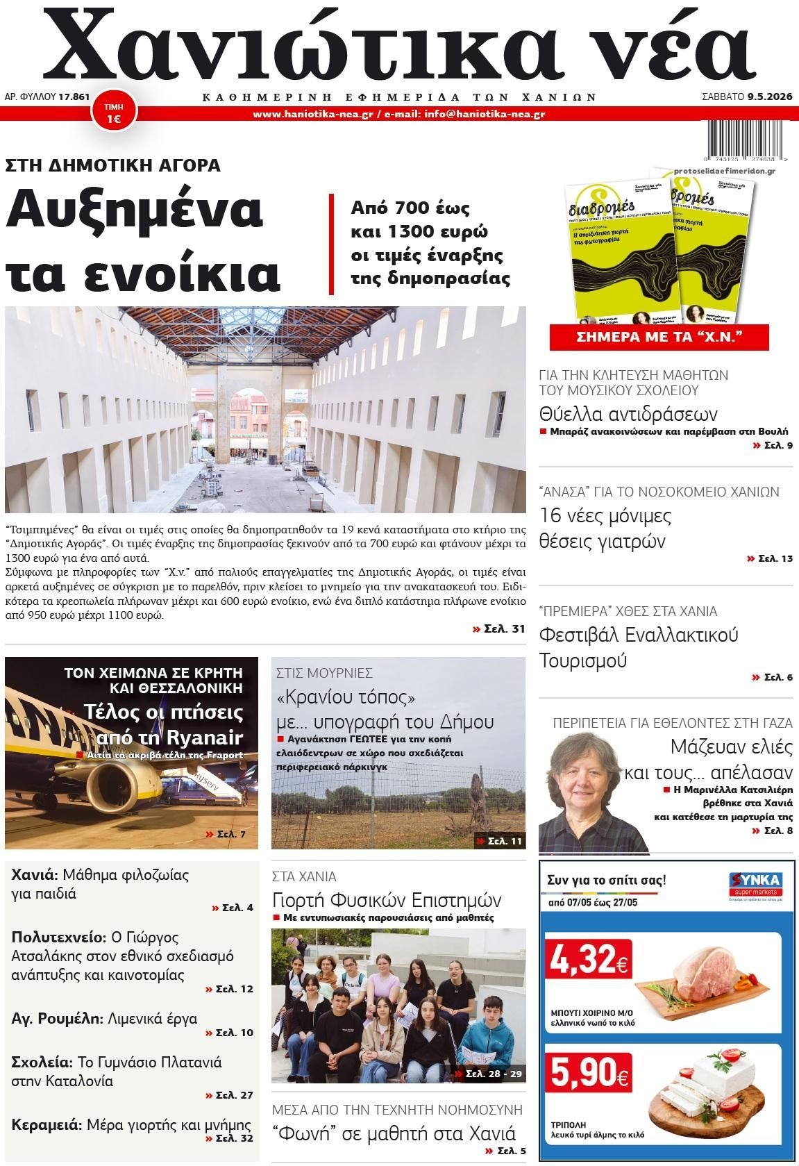 Πρωτοσέλιδο εφημερίδας Χανιώτικα Νέα