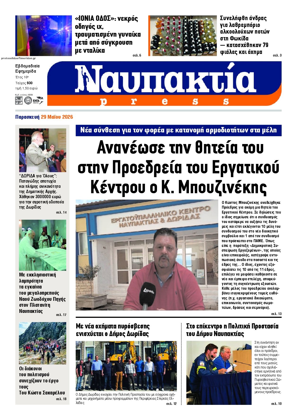 Πρωτοσέλιδο εφημερίδας Ναυπακτία Press