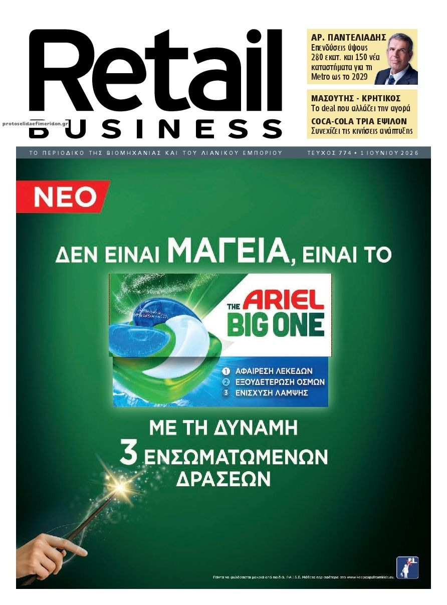 Πρωτοσέλιδο εφημερίδας RETAIL BUSINESS