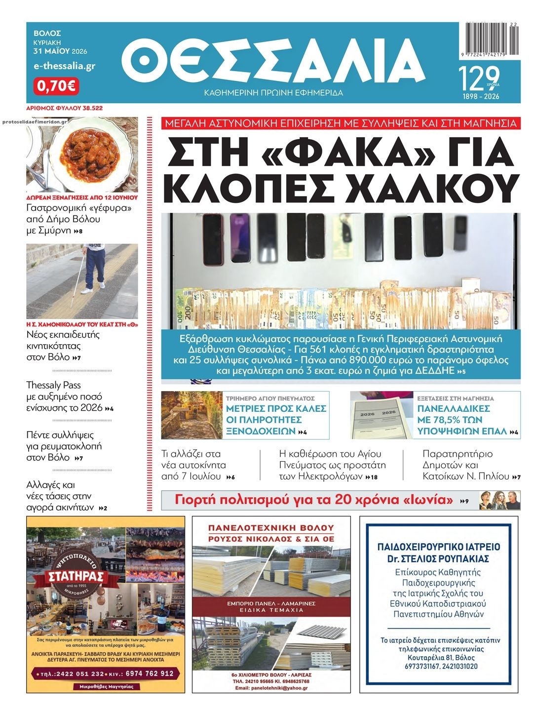 Πρωτοσέλιδο εφημερίδας Θεσσαλία