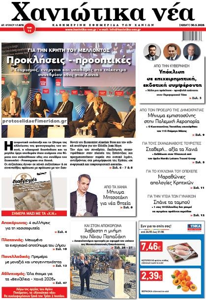Πρωτοσέλιδο εφημερίδας Χανιώτικα Νέα