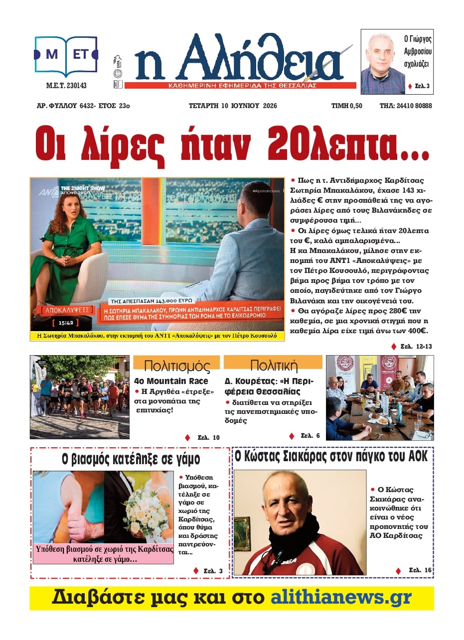 Πρωτοσέλιδο εφημερίδας Αλήθεια της Καρδίτσας