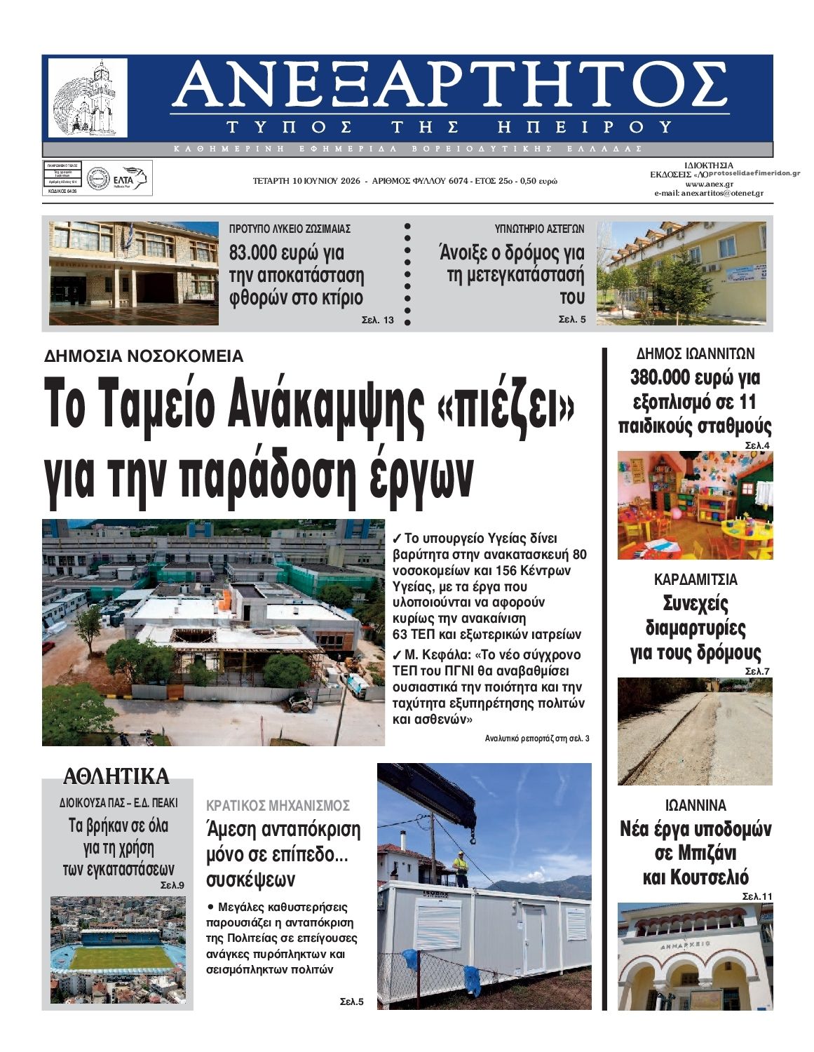 Πρωτοσέλιδο εφημερίδας Ανεξάρτητος Ηπείρου