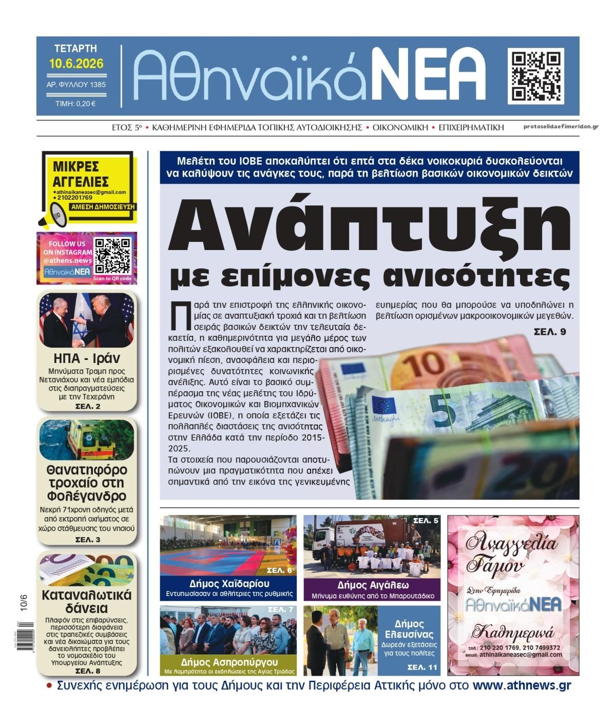Πρωτοσέλιδο εφημερίδας Αθηναϊκά Νέα