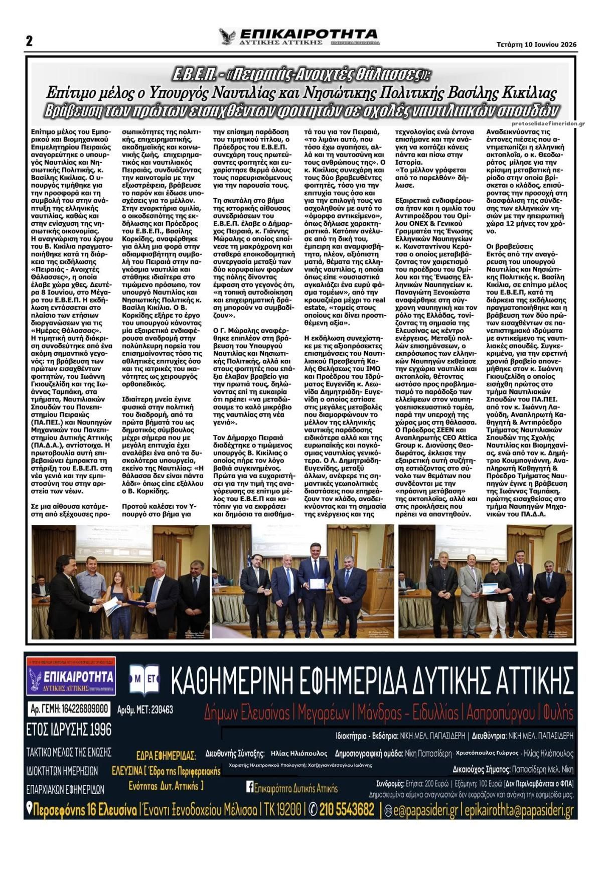 Οπισθόφυλλο εφημερίδας Επικαιρότητα Δ. Α.