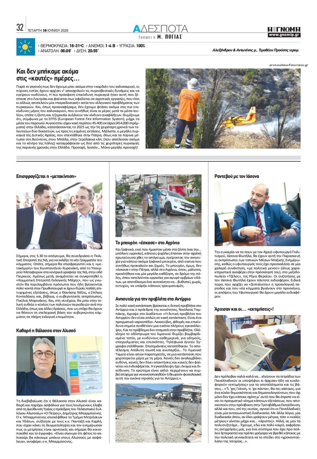 Οπισθόφυλλο εφημερίδας Γνώμη της Πάτρας