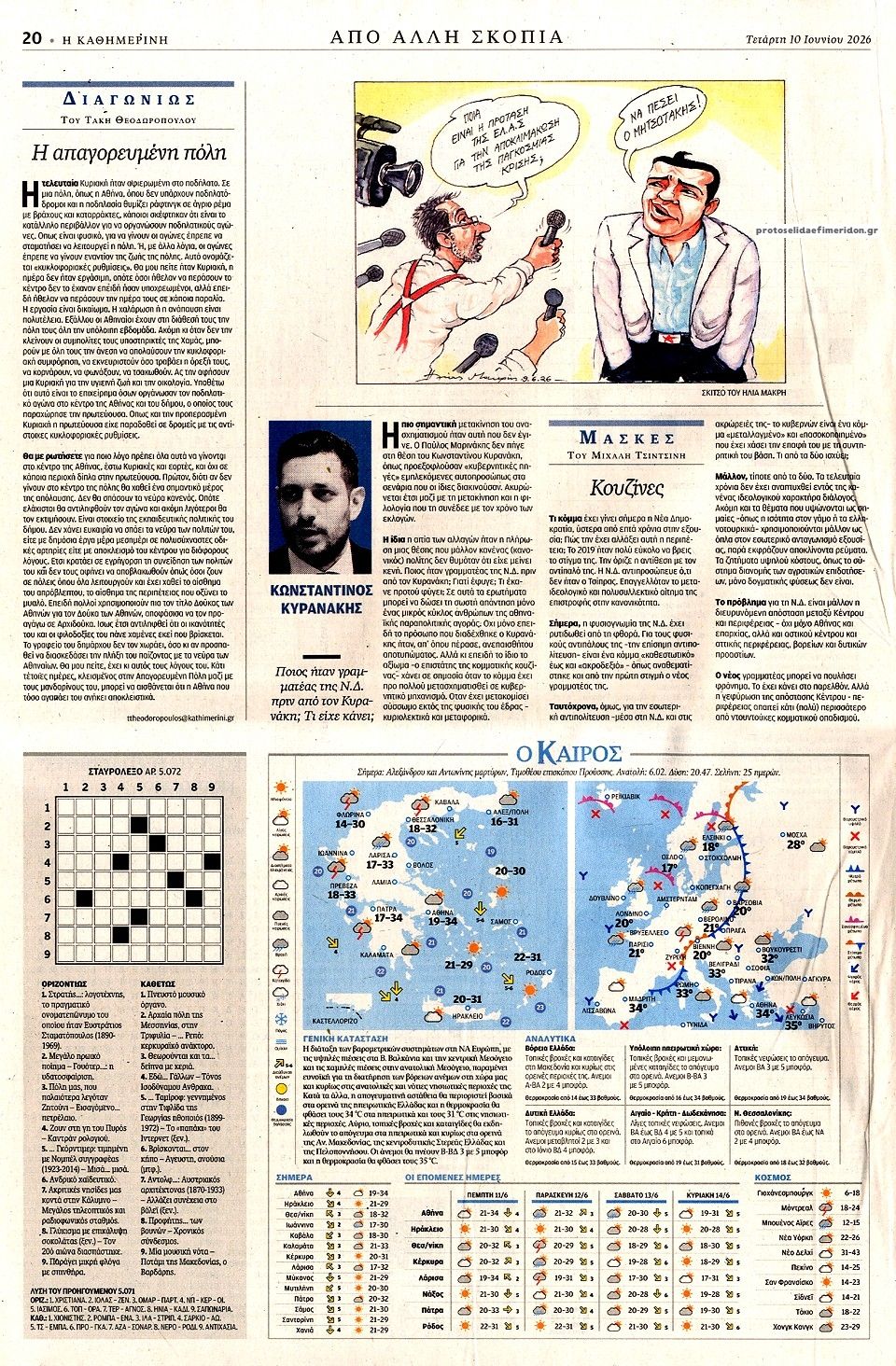 Οπισθόφυλλο εφημερίδας Καθημερινή