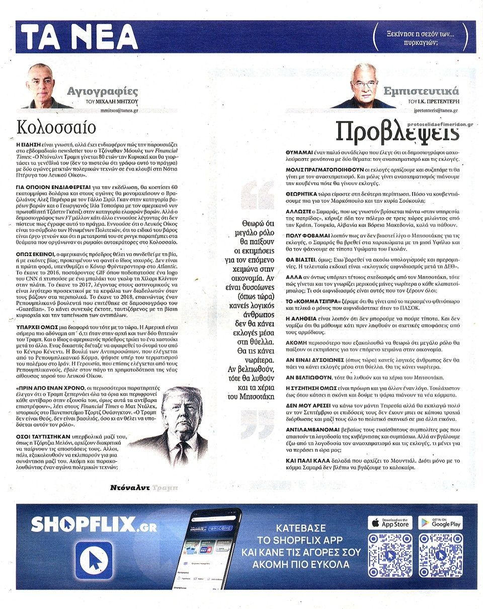 Οπισθόφυλλο εφημερίδας Τα Νέα
