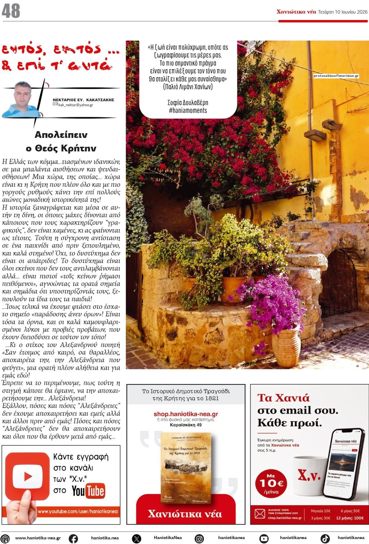 Οπισθόφυλλο εφημερίδας Χανιώτικα Νέα