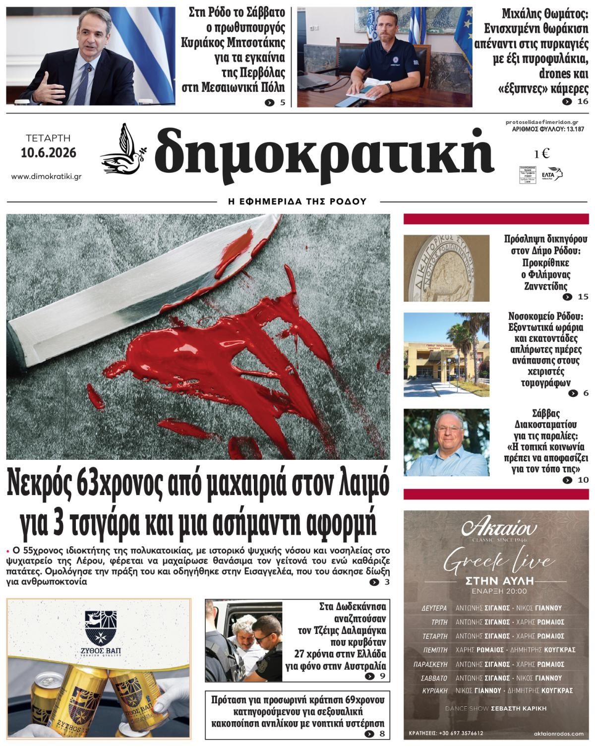 Πρωτοσέλιδο εφημερίδας Δημοκρατική