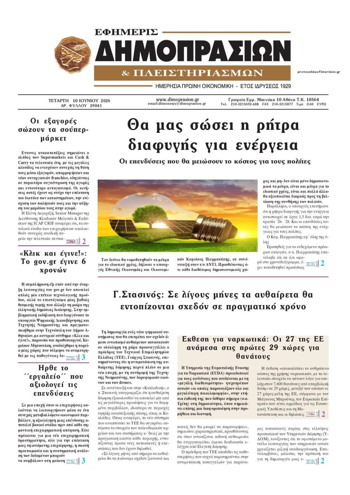 Πρωτοσέλιδο εφημερίδας Δημοπρασιών