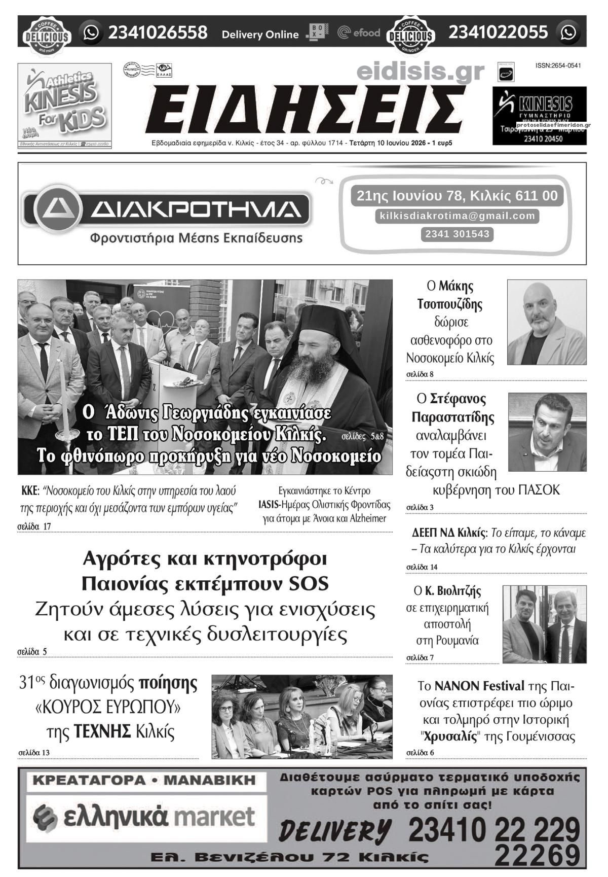 Πρωτοσέλιδο εφημερίδας Ειδήσεις Κιλκίς
