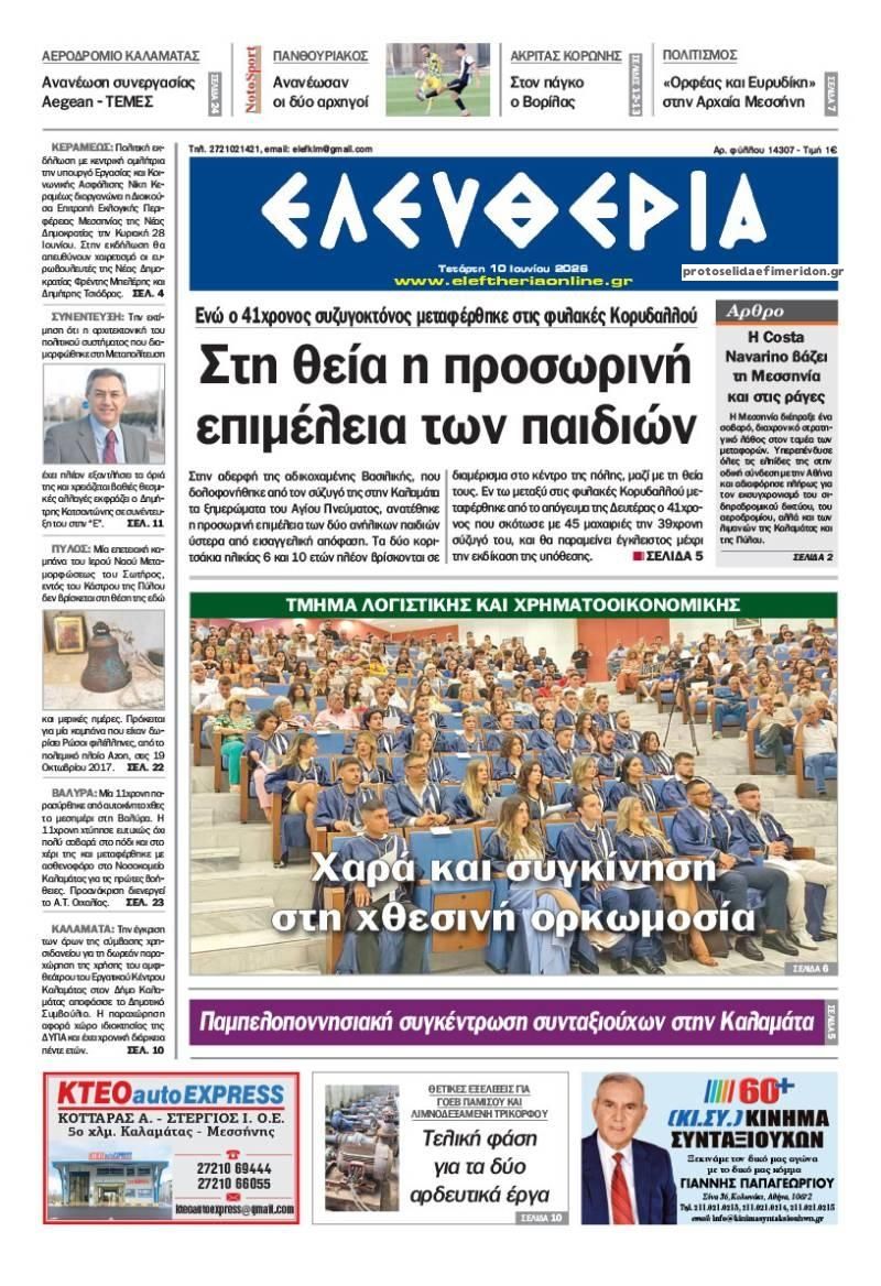 Πρωτοσέλιδο εφημερίδας Ελευθερία Καλαμάτας