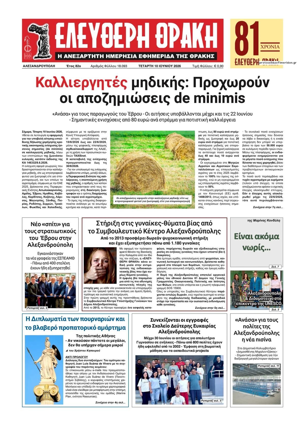 Πρωτοσέλιδο εφημερίδας Ελεύθερη Θράκη