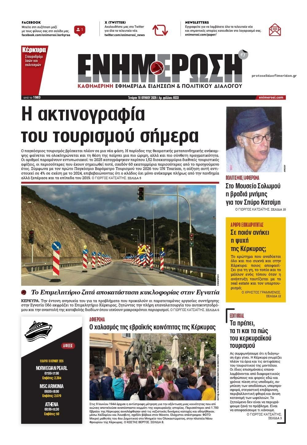 Πρωτοσέλιδο εφημερίδας Ενημέρωση Κέρκυρας