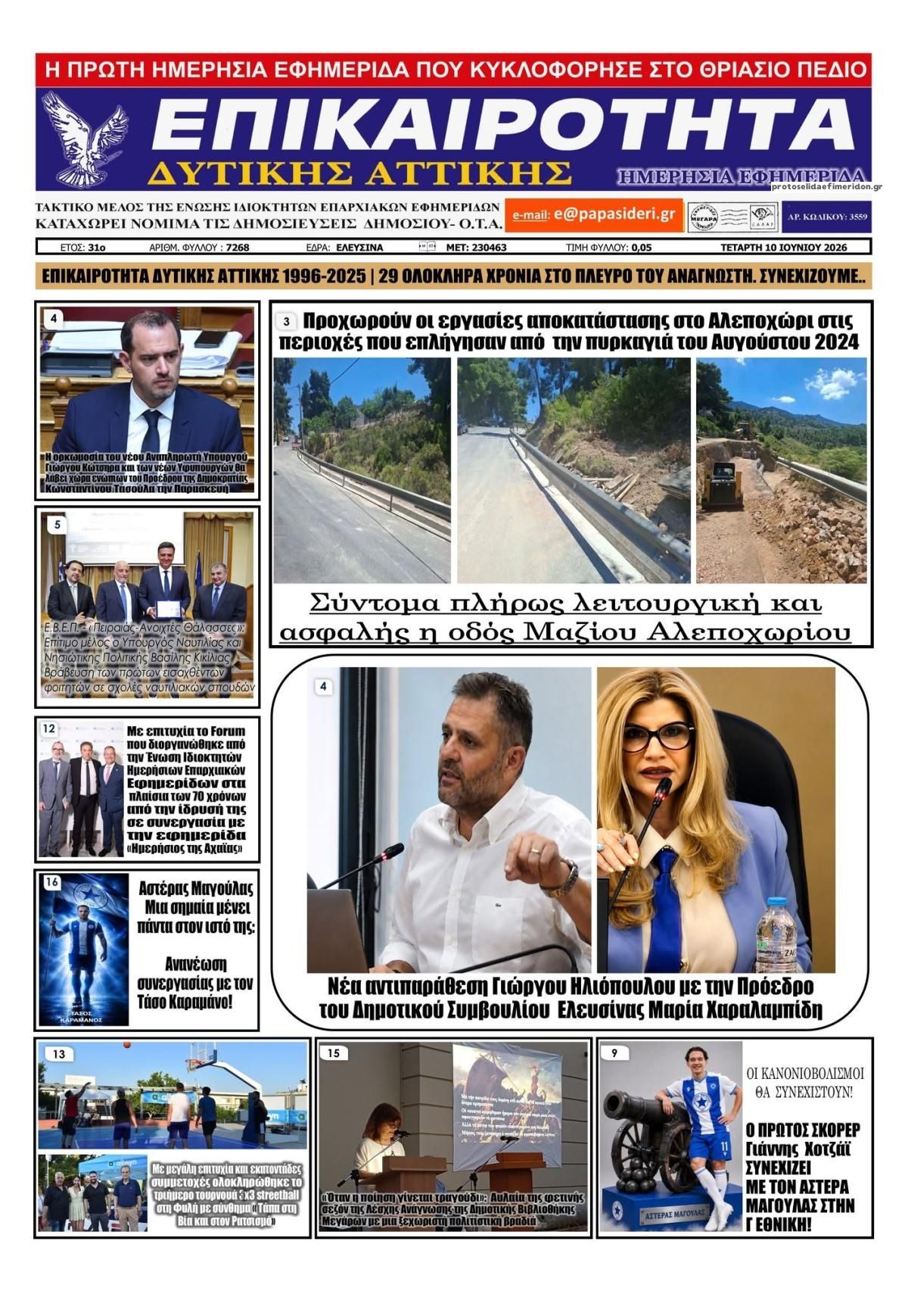Πρωτοσέλιδο εφημερίδας Επικαιρότητα Δ. Α.