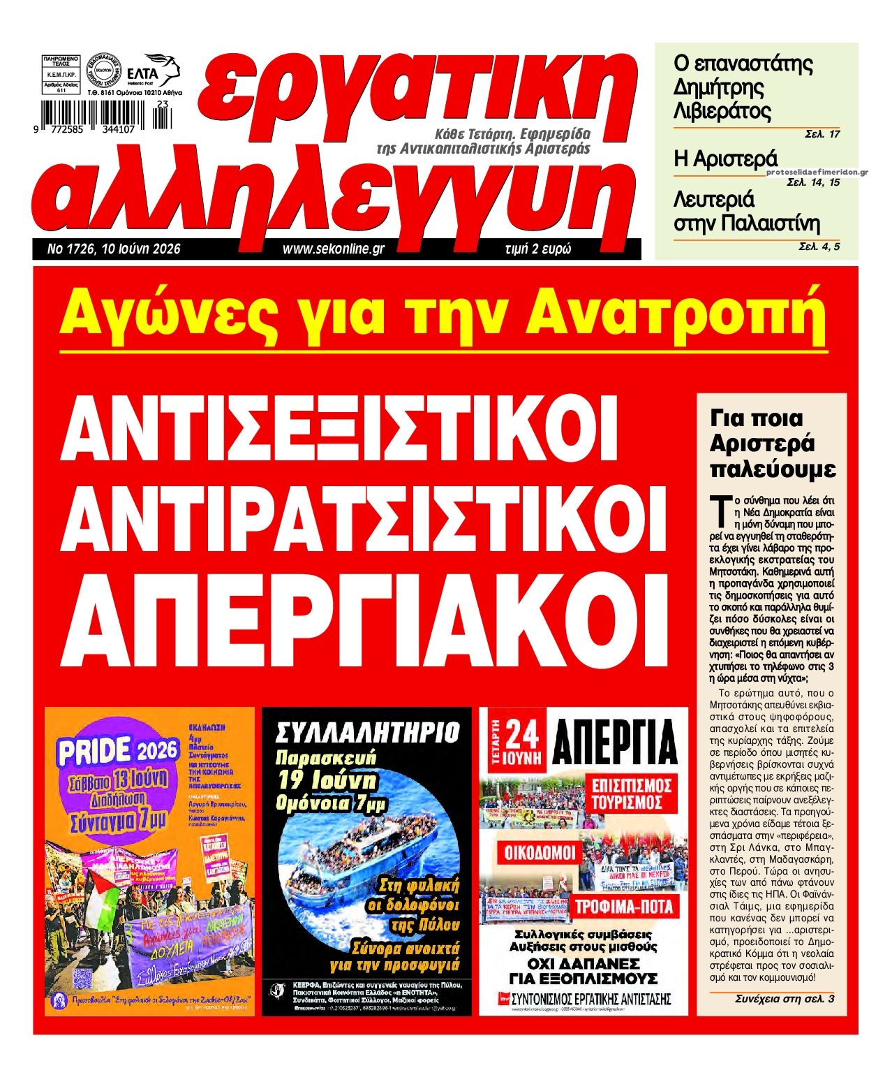 Πρωτοσέλιδο εφημερίδας Εργατική Αλληλεγγύη