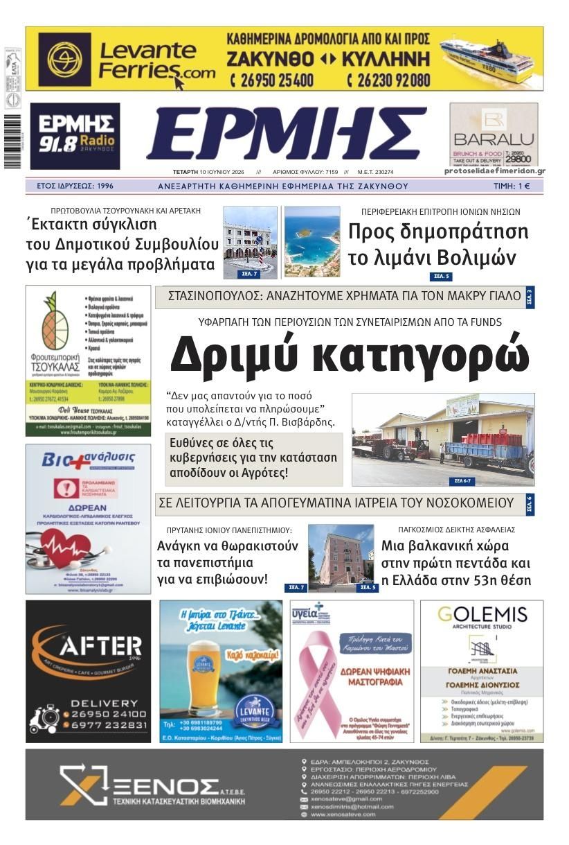 Πρωτοσέλιδο εφημερίδας Ερμής Ζακύνθου