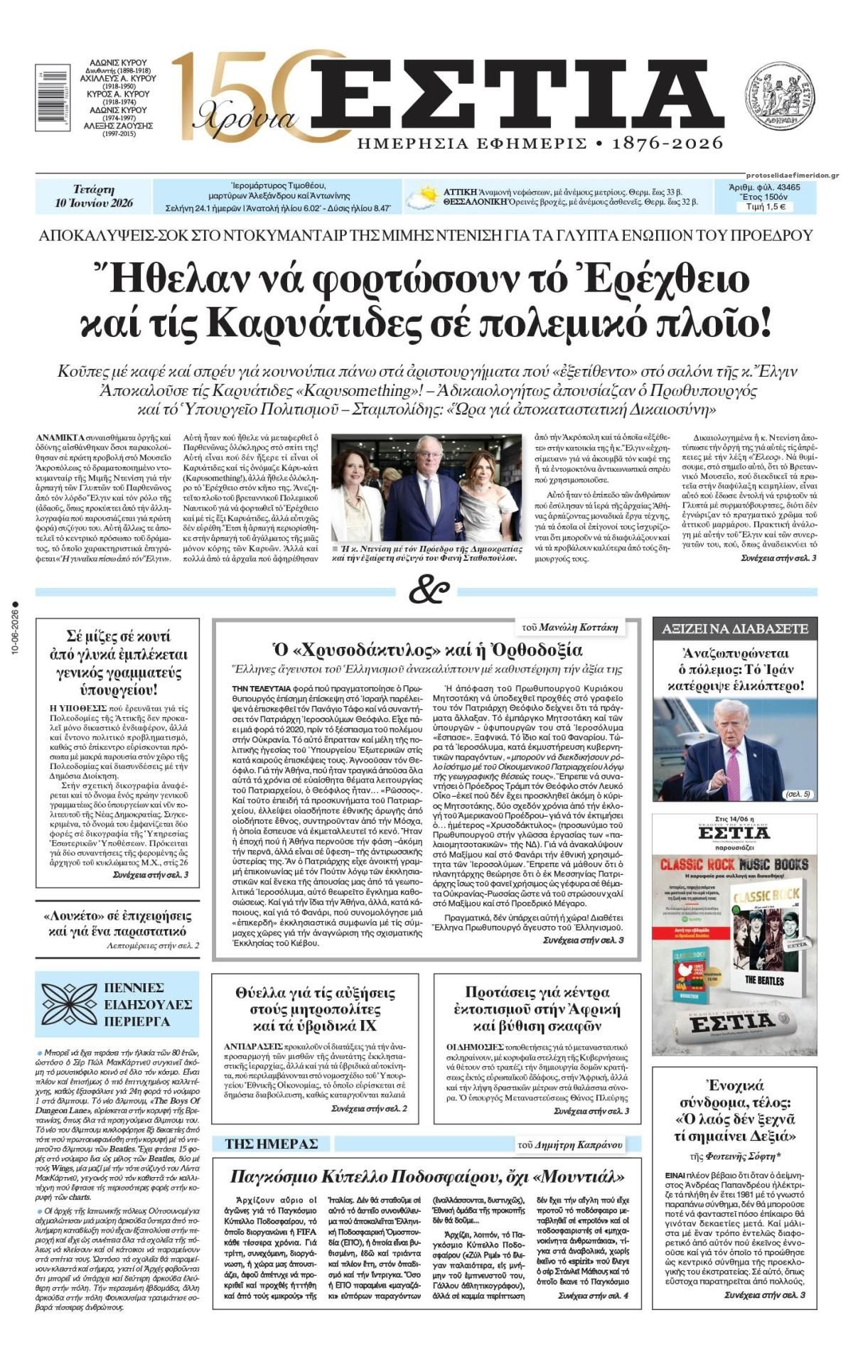 Πρωτοσέλιδο εφημερίδας Εστία