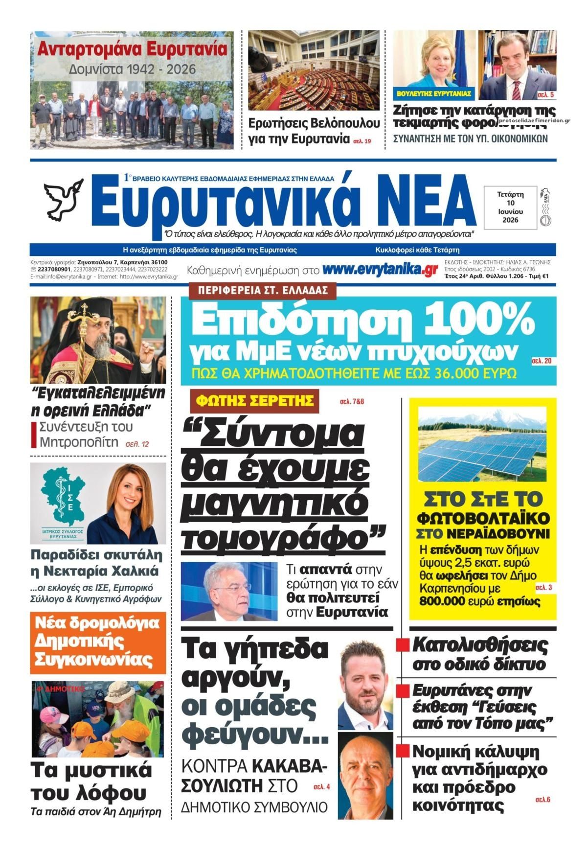 Πρωτοσέλιδο εφημερίδας Ευρυτανικά Νέα