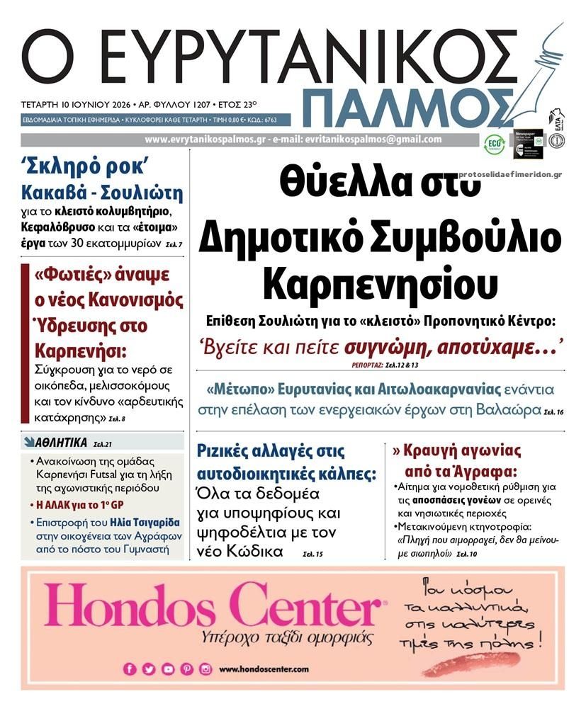 Πρωτοσέλιδο εφημερίδας Ευρυτανικός Παλμός
