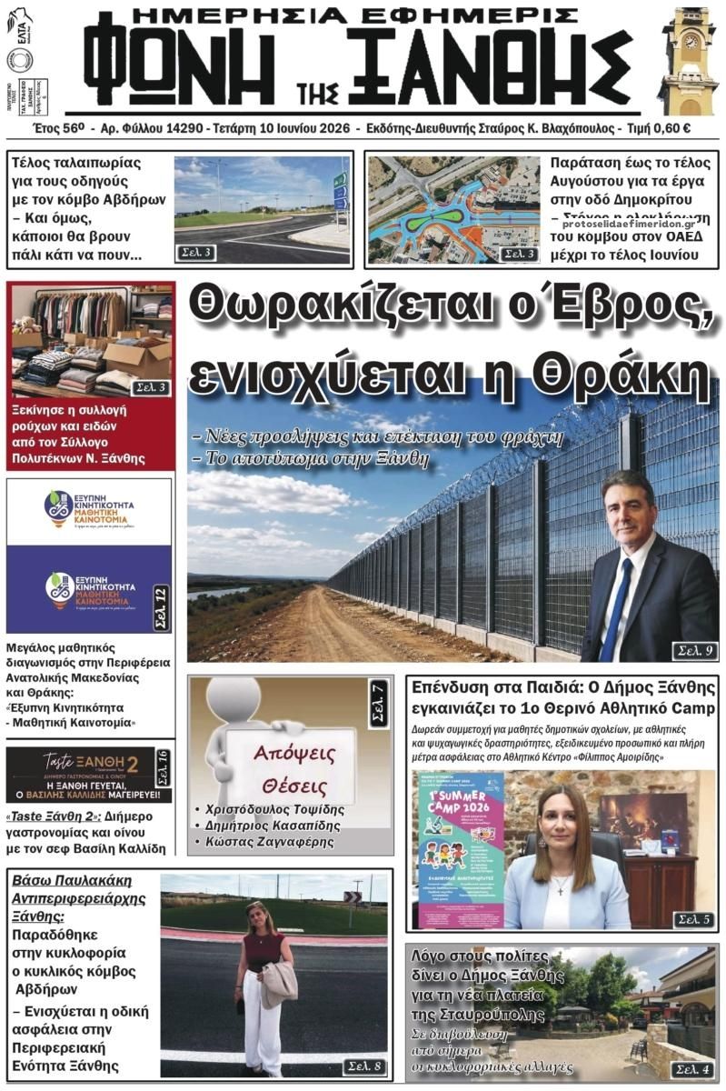 Πρωτοσέλιδο εφημερίδας Φωνή της Ξάνθης