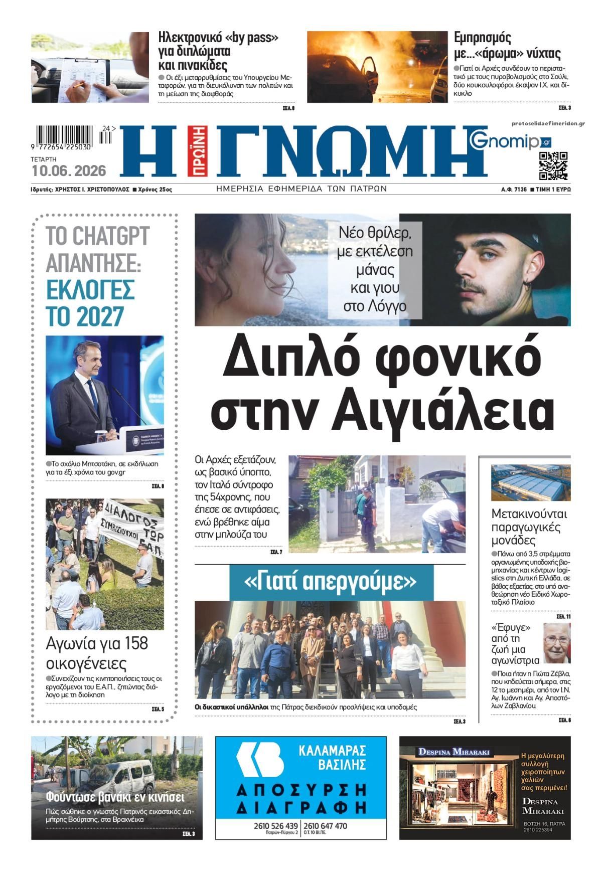 Πρωτοσέλιδο εφημερίδας Γνώμη της Πάτρας