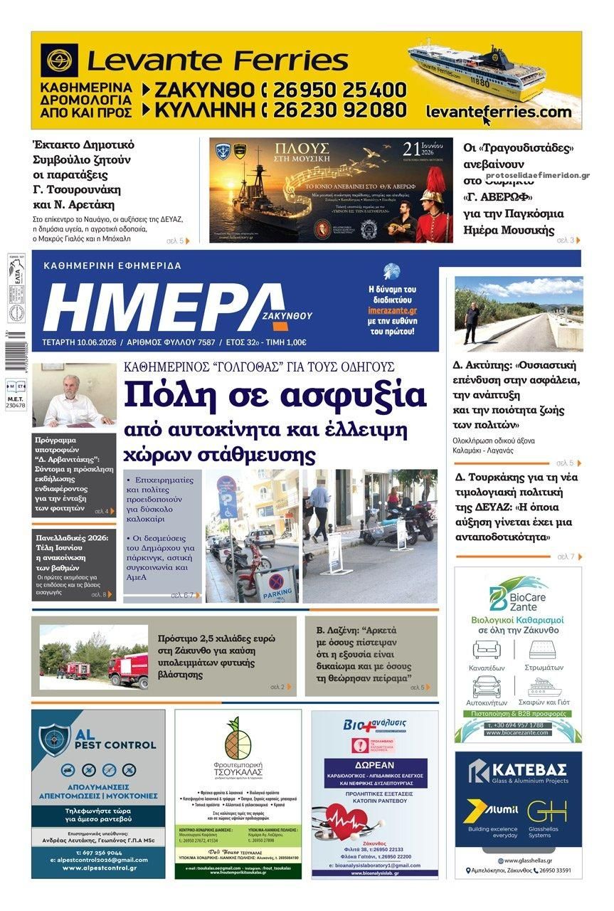 Πρωτοσέλιδο εφημερίδας Ημέρα Ζακύνθου