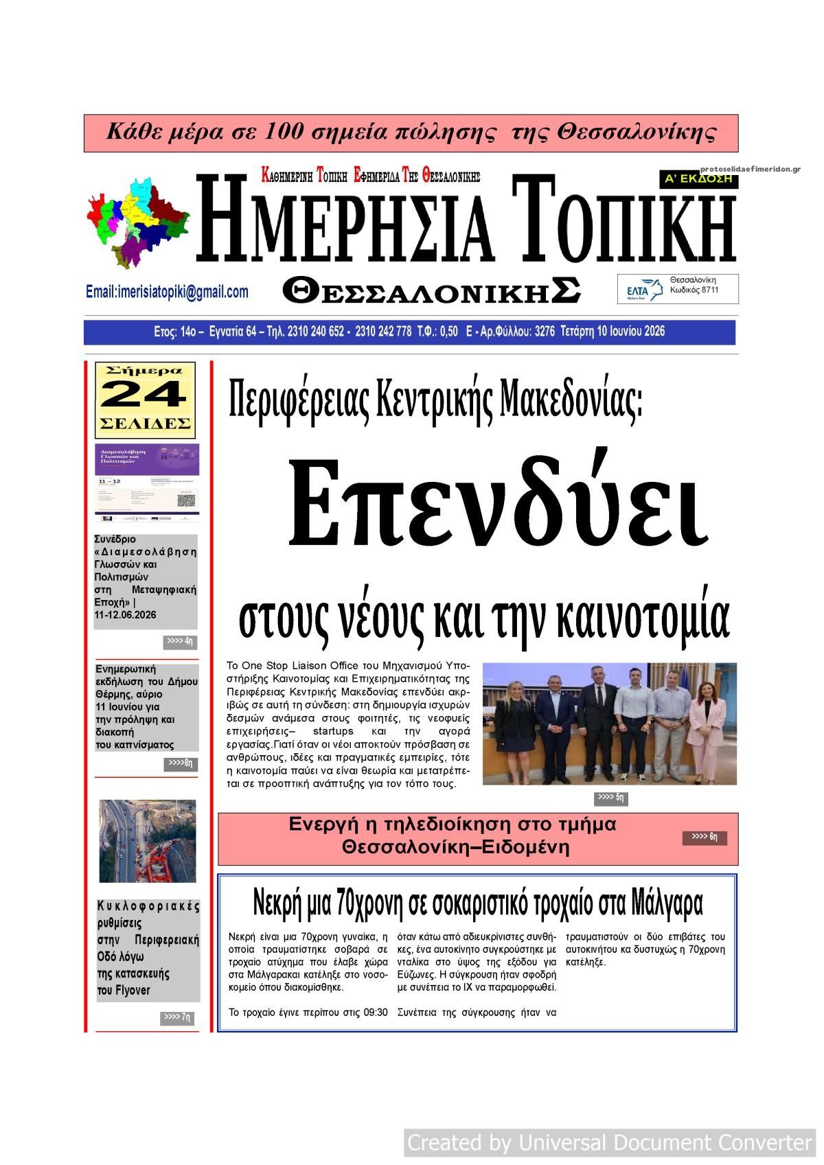Πρωτοσέλιδο εφημερίδας Ημερήσια Τοπική