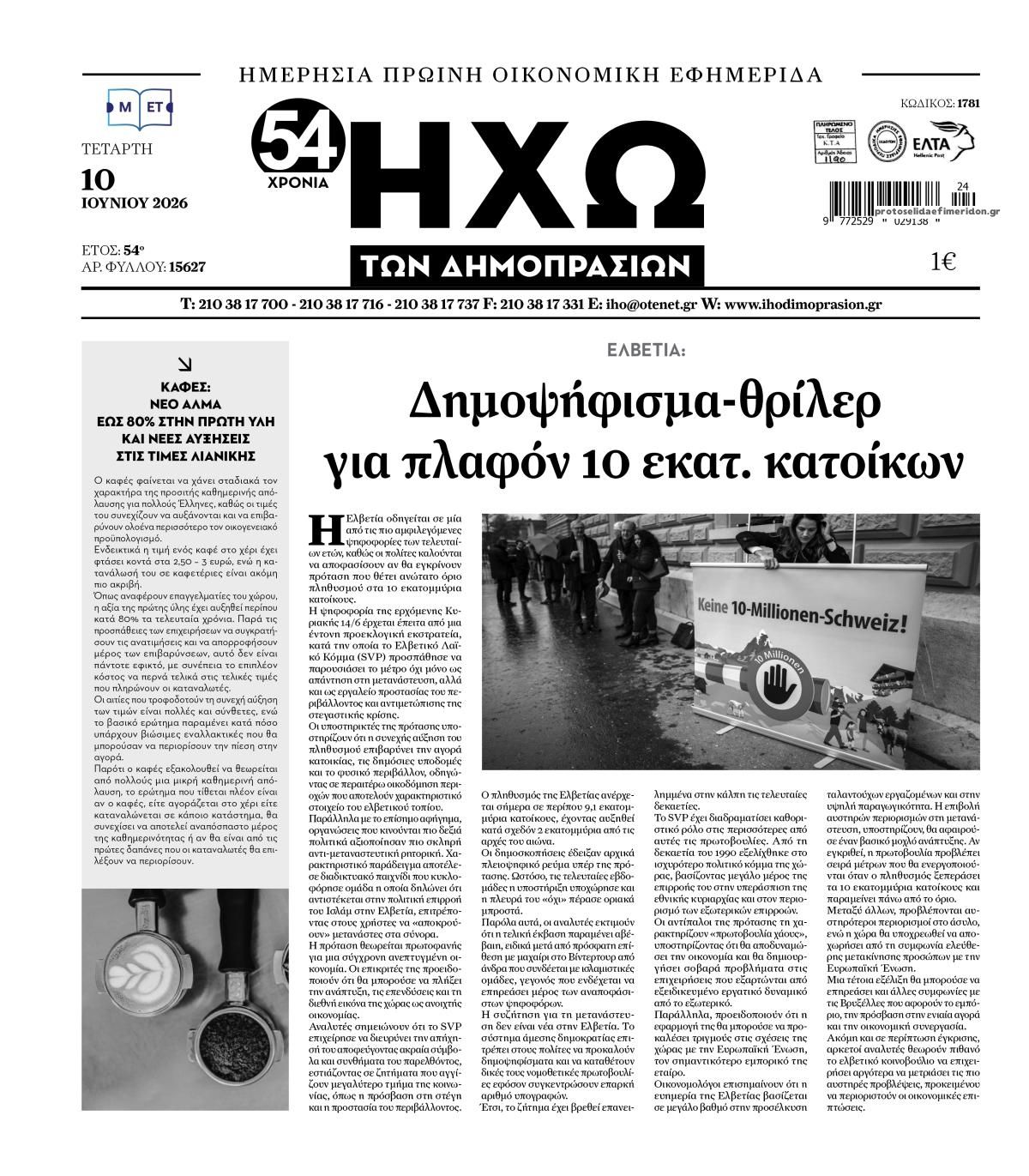 Πρωτοσέλιδο εφημερίδας Ηχώ