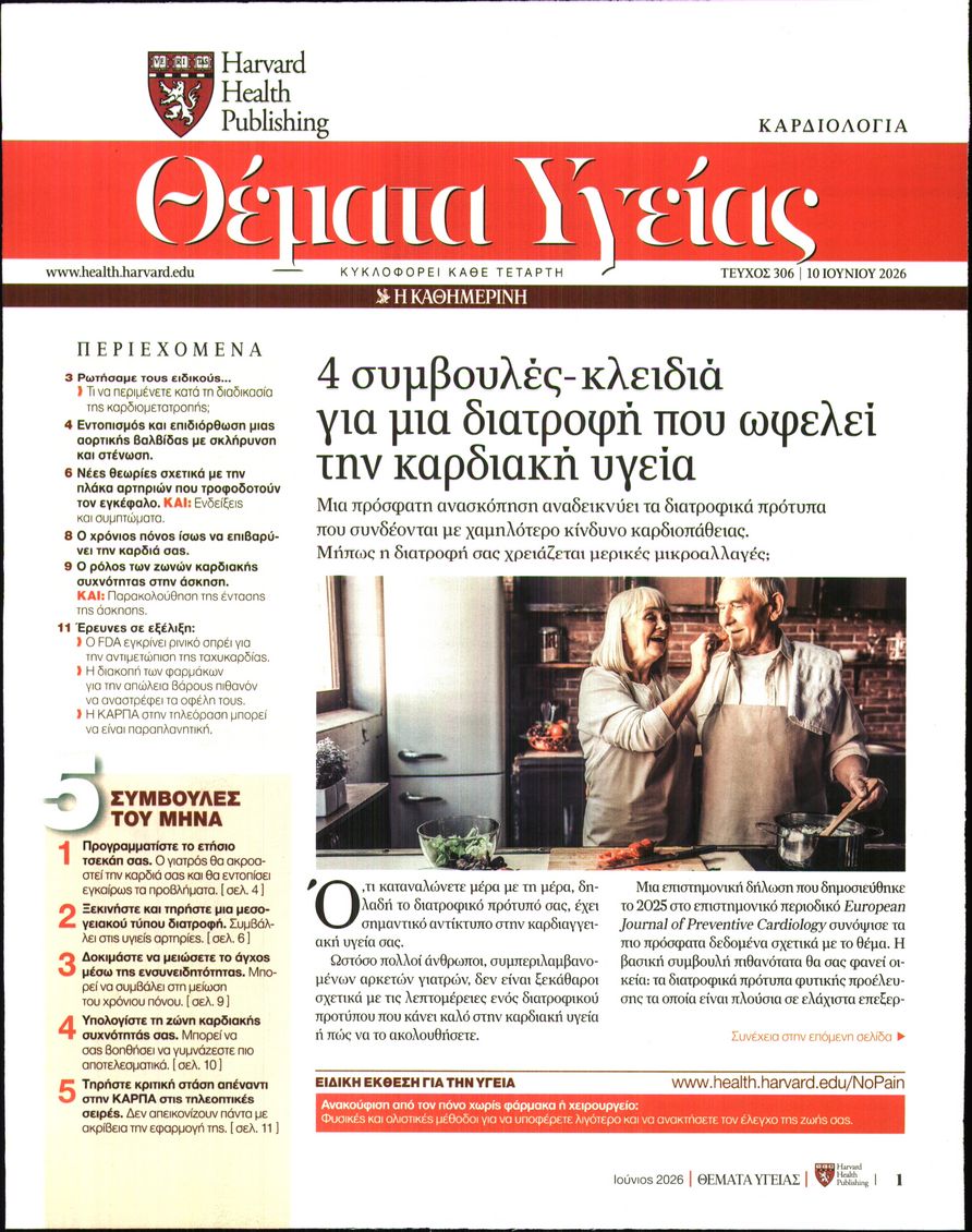 Πρωτοσέλιδο εφημερίδας Η ΚΑΘΗΜΕΡΙΝΗ - ΘΕΜΑΤΑ ΥΓΕΙΑΣ