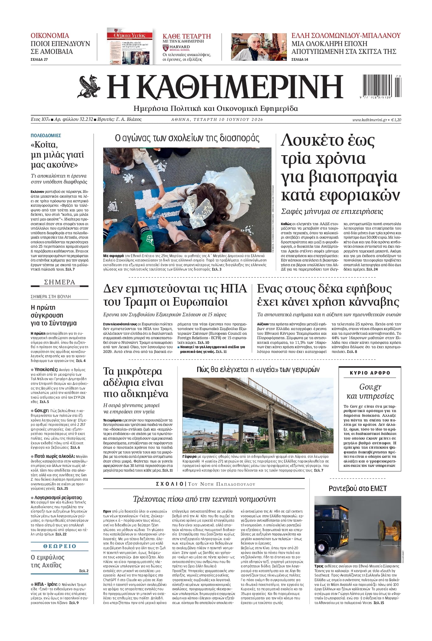 Πρωτοσέλιδο εφημερίδας Καθημερινή
