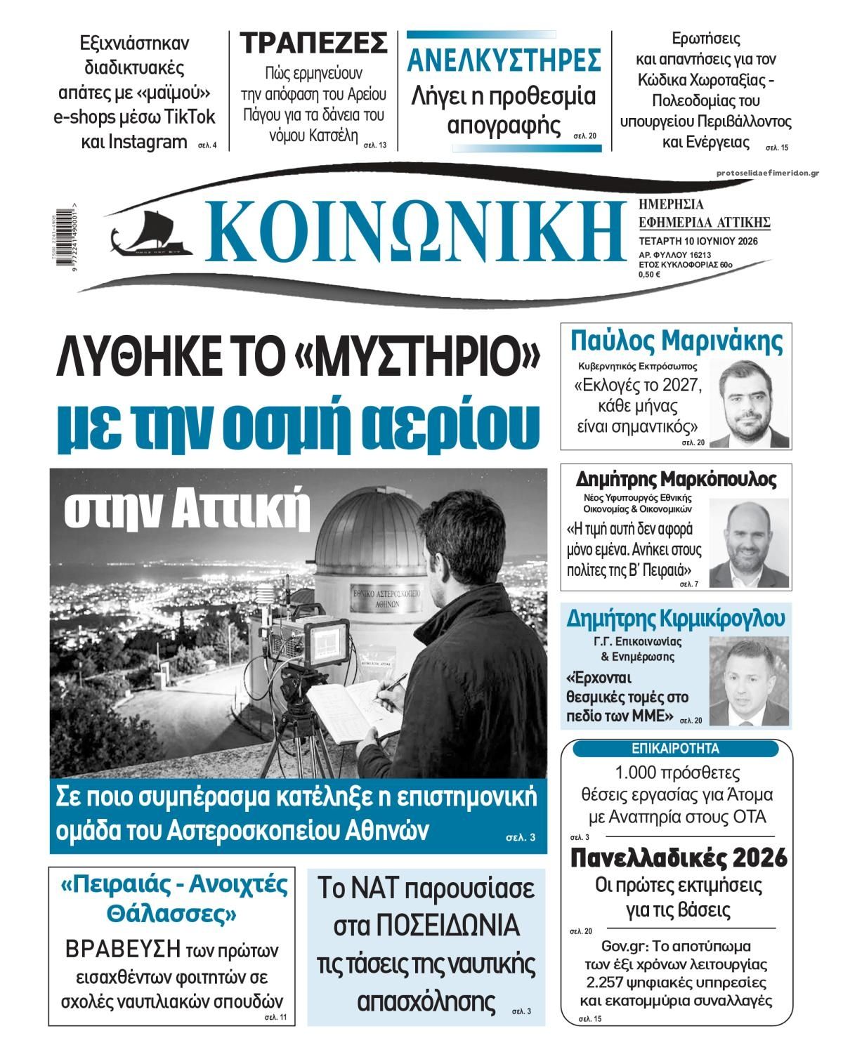 Πρωτοσέλιδο εφημερίδας Κοινωνική